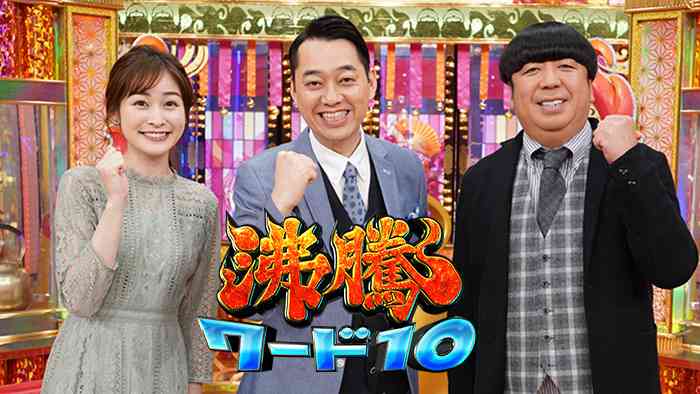 沸騰ワード10｜日本テレビ