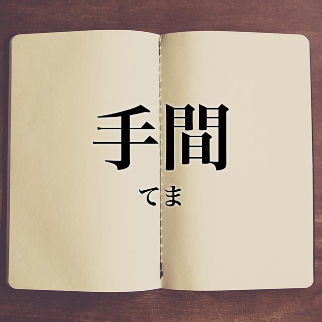 手間をかけてみた事