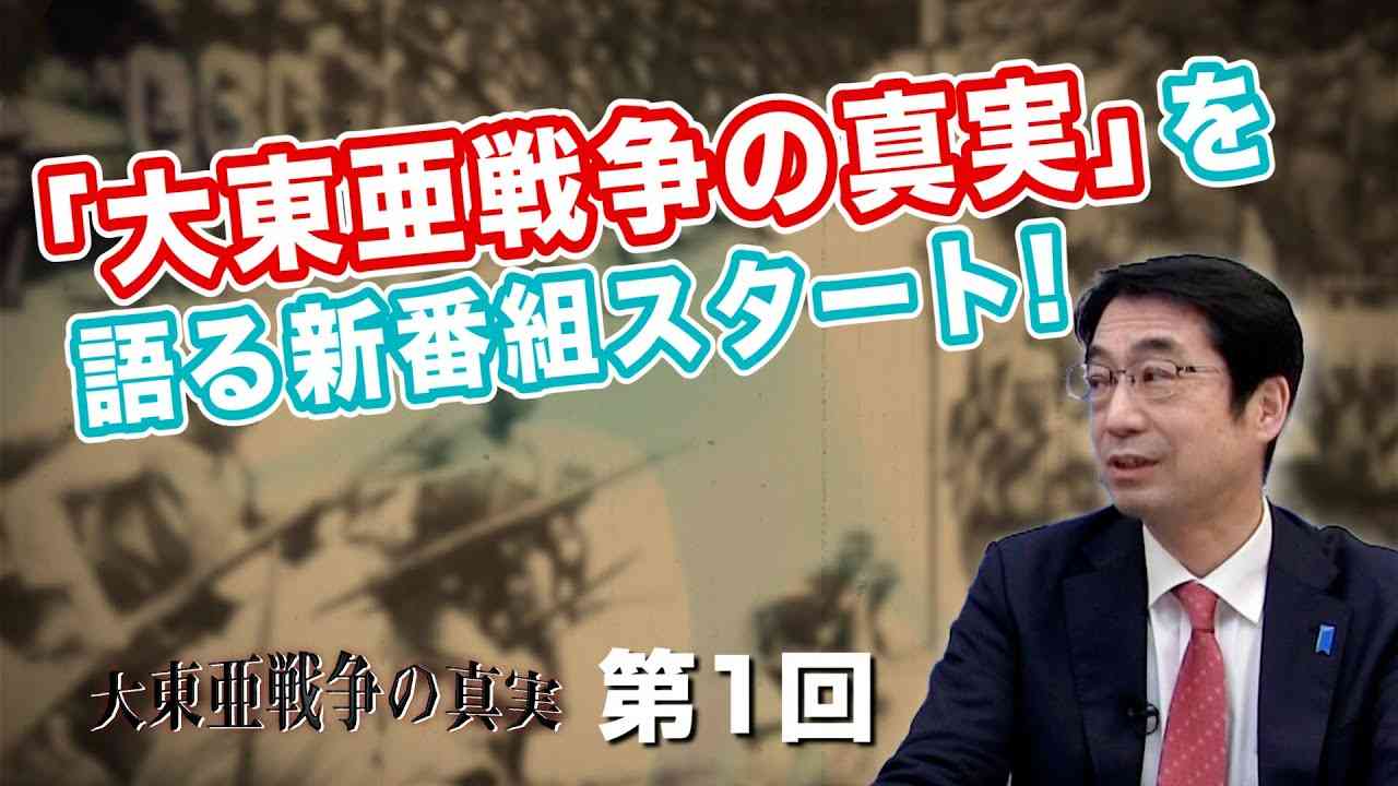 「大東亜戦争の真実」を語る新番組スタート！【CGS  林千勝 大東亜戦争の真実 第1回】 - YouTube