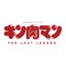 WOWOWオリジナルドラマ「キン肉マン　THE LOST LEGEND」【公式】 on Twitter: 