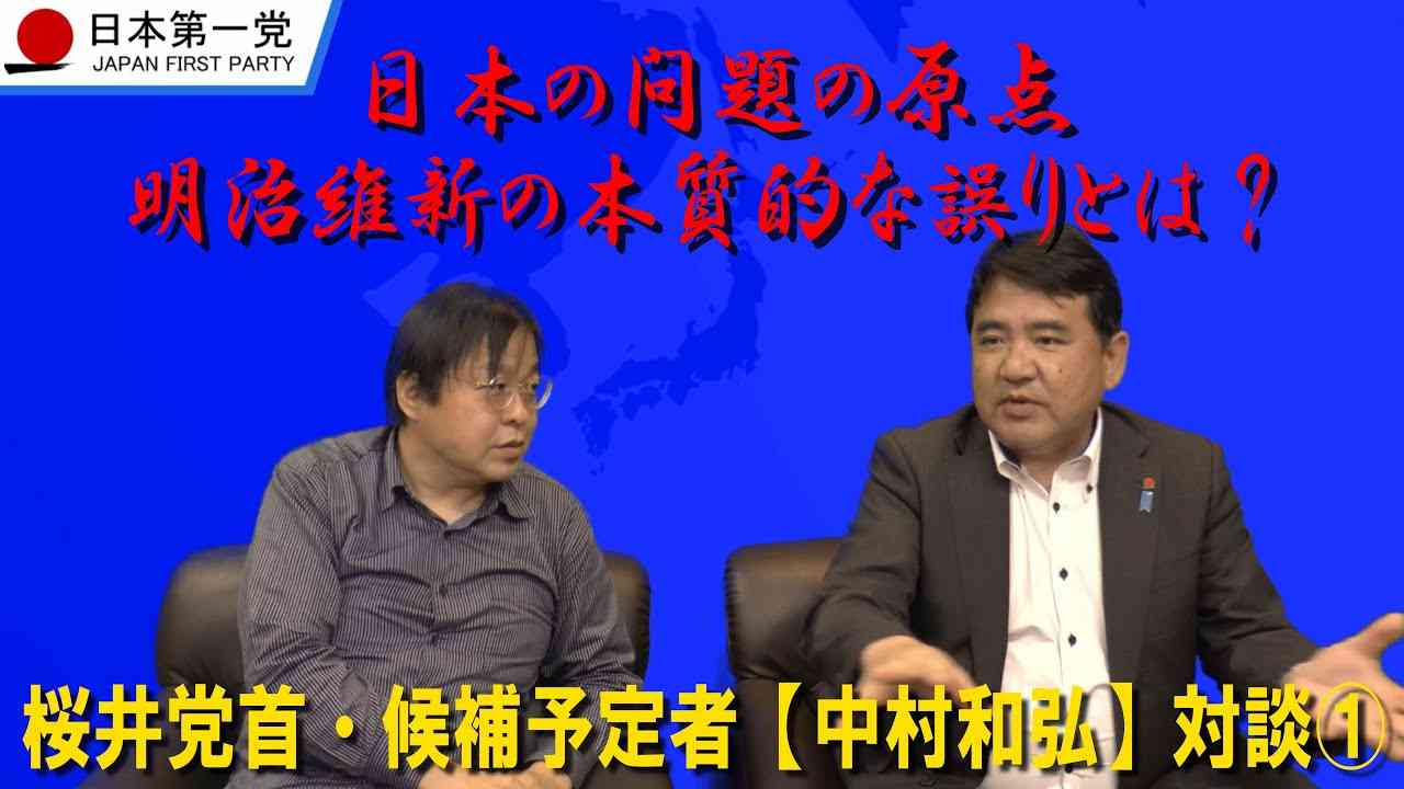 桜井党首・候補予定者【中村和弘】対談① - YouTube
