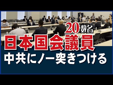 日本国会議員20数名、中共にノー突きつける。対中人権非難決議を推進する議員連盟が集会。高市早苗、下村博文議員も参加 - YouTube