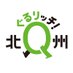 北九州市観光情報　ぐるリッチ北九州 on Twitter: 