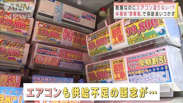 エアコンの供給量が減る可能性も？世界的な半導体不足が影響か - ライブドアニュース