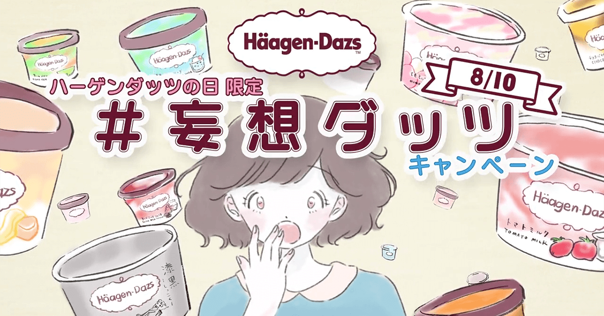 岩下食品の社長がハーゲンダッツ「岩下の新生姜味」を提案してキャンペーン当選！ 商品化を望む声が大殺到！