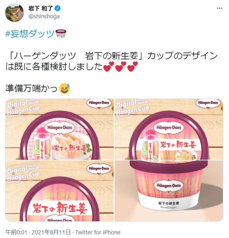 岩下食品の社長がハーゲンダッツ「岩下の新生姜味」を提案してキャンペーン当選！ 商品化を望む声が大殺到！