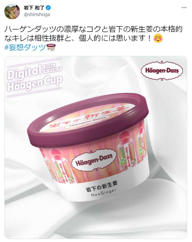 岩下食品の社長がハーゲンダッツ「岩下の新生姜味」を提案してキャンペーン当選！ 商品化を望む声が大殺到！