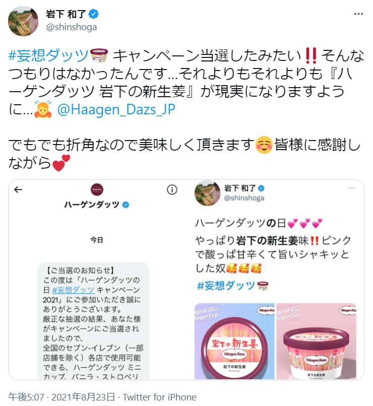 岩下食品の社長がハーゲンダッツ「岩下の新生姜味」を提案してキャンペーン当選！ 商品化を望む声が大殺到！