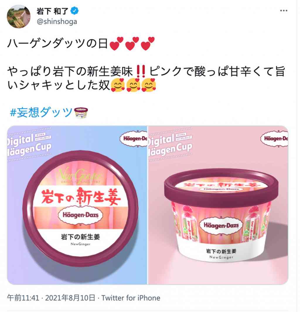 岩下食品の社長がハーゲンダッツ「岩下の新生姜味」を提案してキャンペーン当選！ 商品化を望む声が大殺到！ ｜ ガジェット通信 GetNews