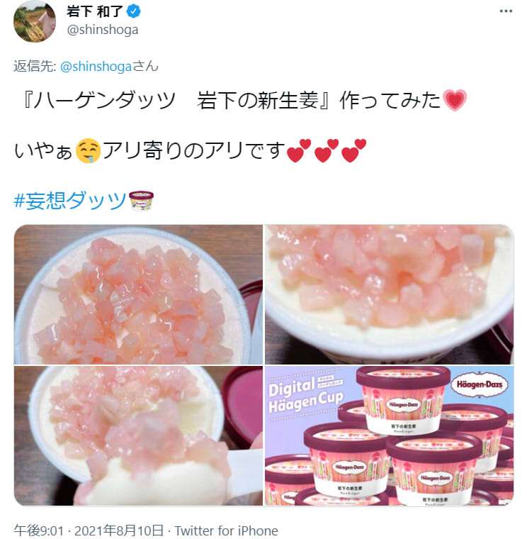 岩下食品の社長がハーゲンダッツ「岩下の新生姜味」を提案してキャンペーン当選！ 商品化を望む声が大殺到！