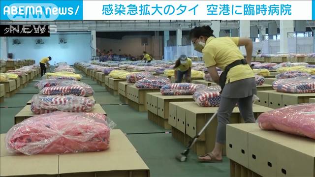 感染急拡大のタイ　国際空港に臨時病院　病床不足で｜テレ朝news-テレビ朝日のニュースサイト