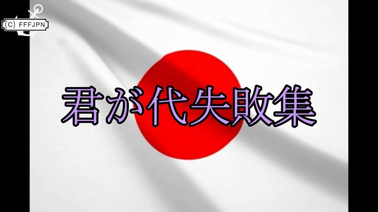 【わろたら負け】君が代失敗集 - YouTube