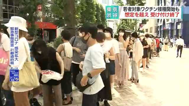 東京の若者向けワクチン接種 想定超える人数に急きょ整理券｜NHK 首都圏のニュース
