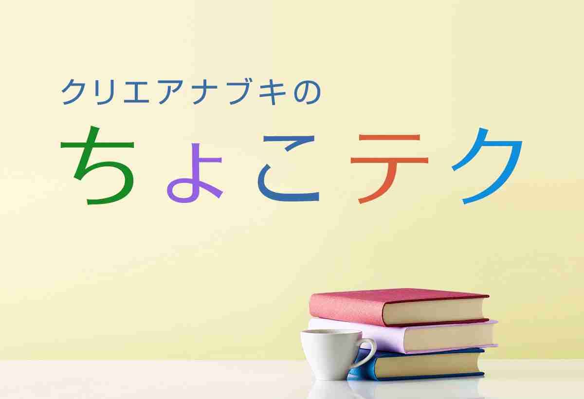 条件付き書式を使って特定の文字列のセルに色を付ける｜クリエアナブキのちょこテク