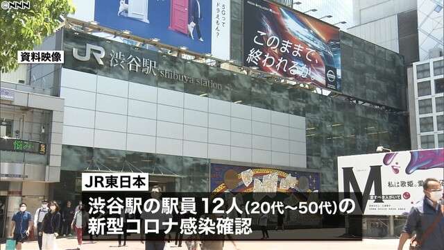 ＪＲ渋谷駅の駅員１２人が感染（日本テレビ系（NNN）） - Yahoo!ニュース