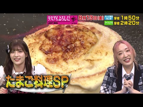 【ラストアイドル ～ラスアイ、よろしく！～】8月13日(金) 放送 - YouTube