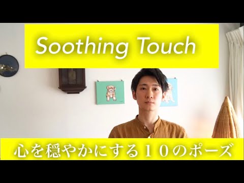 【スージングタッチ】心を穏やかにする１０のポーズ - YouTube