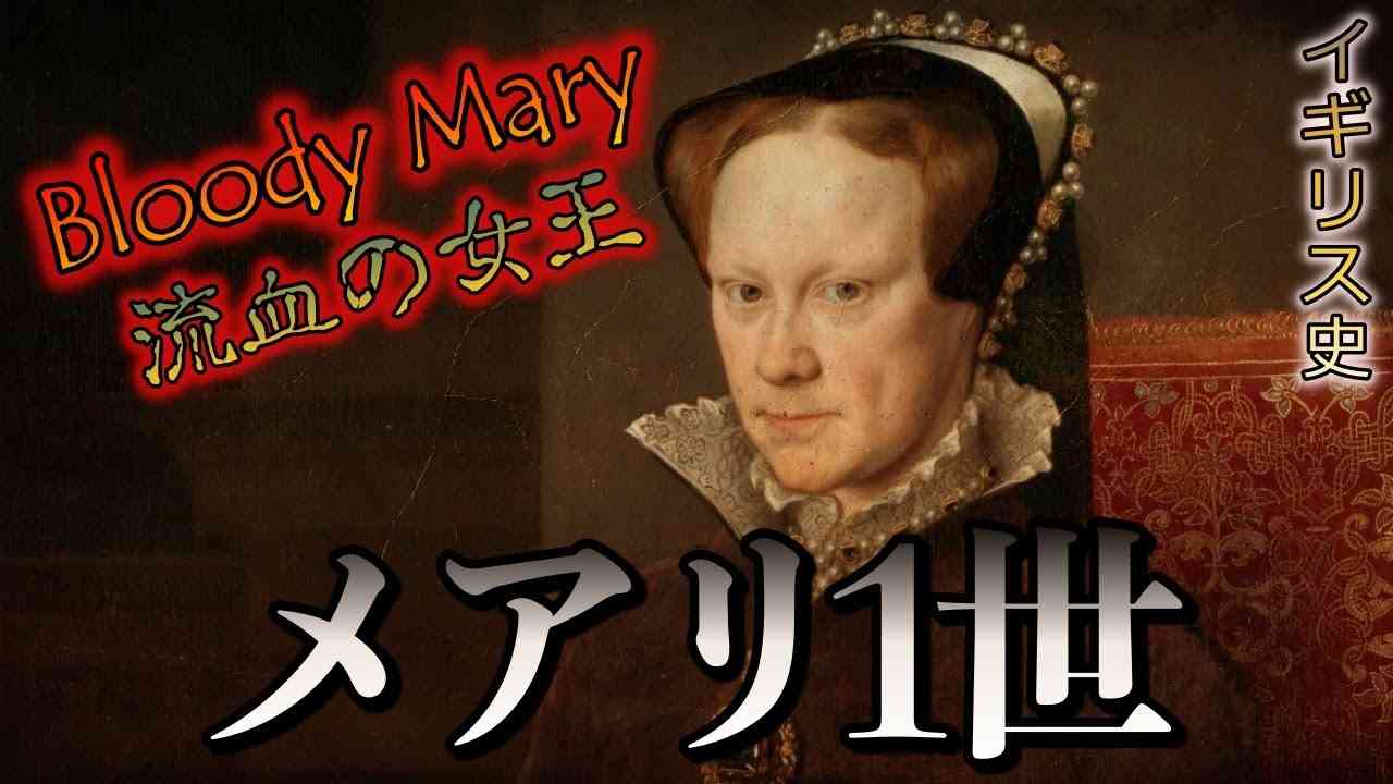 【イギリス史】ブラッディー・メアリー！「血の女王」メアリ1世 - YouTube