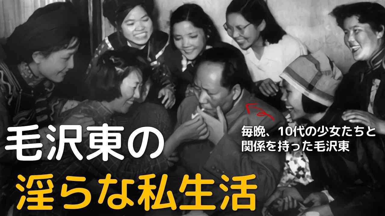 10代だけを好んだ毛沢東の淫らな性生活、そして醜い私生活 - YouTube
