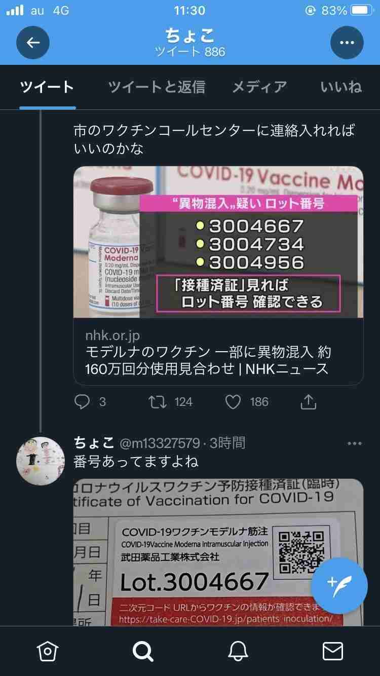 益若つばさ、接種ワクチン異物混入ロットと一致「元気です」もファン心配