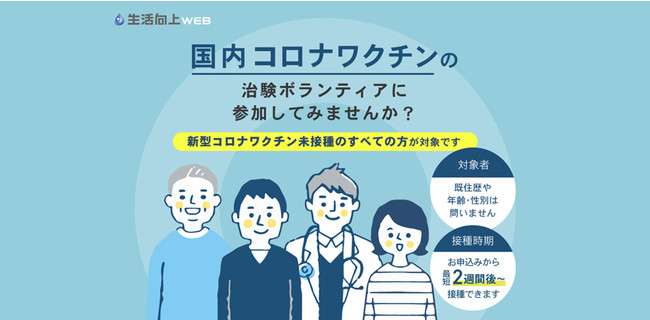 「生活向上WEB」に集まったワクチン治験への参加希望者は1万人以上　国産の新型コロナワクチンへの期待高まる（AMP［アンプ］） - Yahoo!ニュース