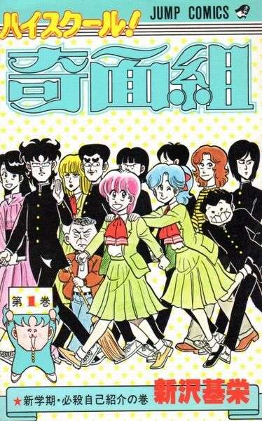 「ハイスクール！奇面組」 - Cue 80's Photo session | 漫画, マンガ, 昭和 漫画