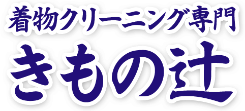 料金表｜きもの辻（着物 振袖 クリーニング　丸洗い・染み抜き・仕立て直し・染め直し）