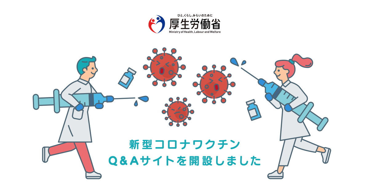 変異株の新型コロナウイルスにも効果はありますか。｜新型コロナワクチンQ&A｜厚生労働省