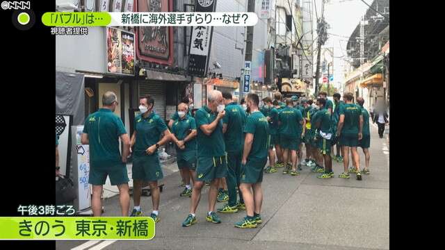 「バブル」に穴？　新橋に豪代表選手らが…（日本テレビ系（NNN）） - Yahoo!ニュース