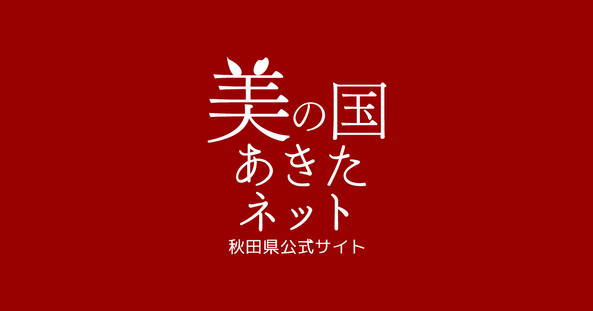 美の国あきたネット