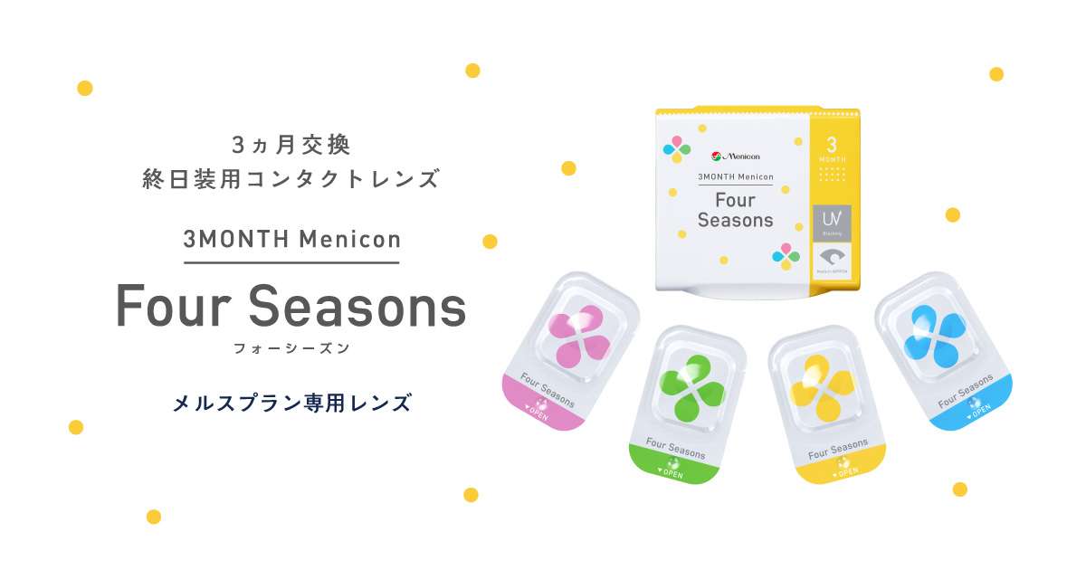 ３カ月交換使い捨てハードコンタクトレンズ　フォーシーズン　| コンタクトレンズのメニコン