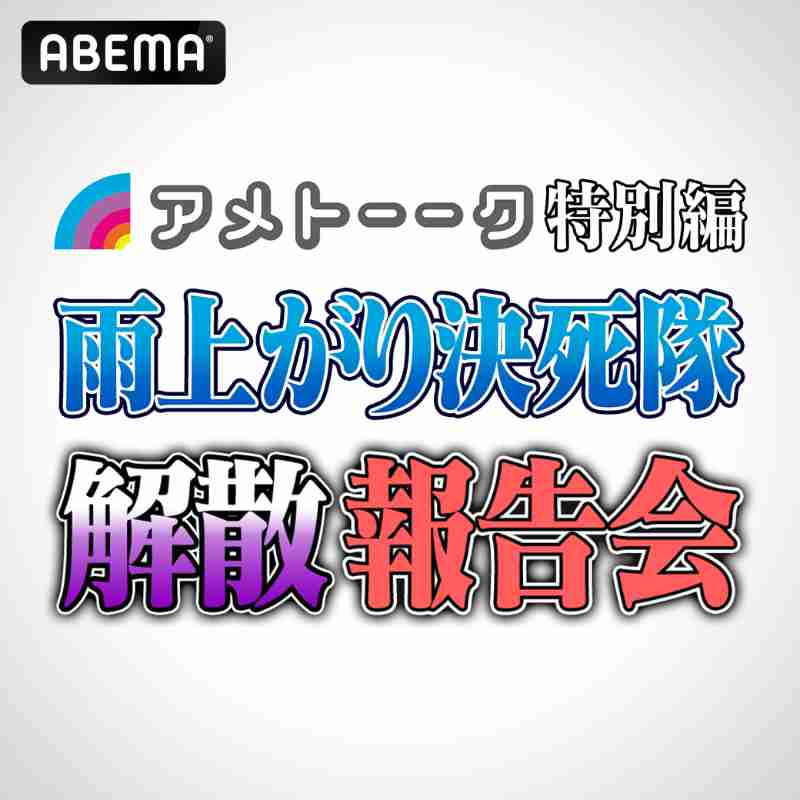 【実況】アメトーーク特別編　雨上がり決死隊解散報告会
