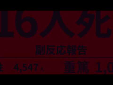 健康被害増加。打ったらハゲる… - YouTube