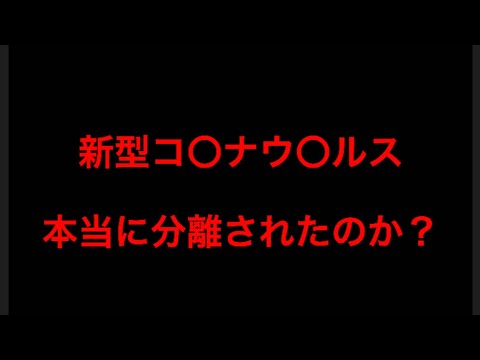 新型コ〇ナウ〇ルスは本当に分離されたのか？ - YouTube