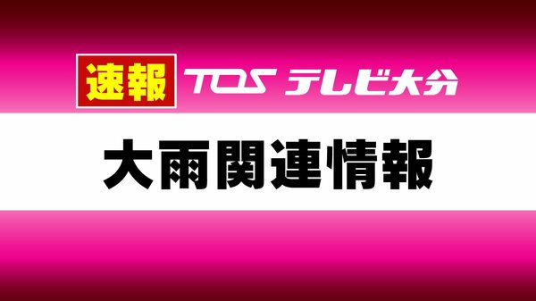 【速報】河川氾濫の恐れ　九重町が約４５００人にレベル５「緊急安全確保」発令　大分