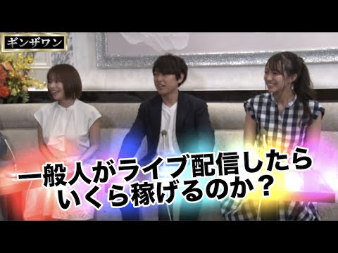一般人がライブ配信したらいくら稼げる？！グラドル和地つかさゲスト出演！  コロナワクチン情報も - YouTube