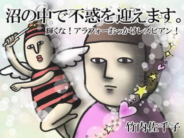 竹内佐千子「沼の中で不惑を迎えます。　～輝くな！ アラフォーおっかけレズビアン！～」 | よみタイ