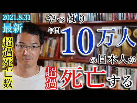 いったい何が起きている!?　やはり超過死亡は10万人レベルで増える2021年 - YouTube