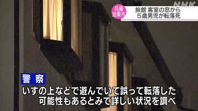旅館の客室窓から５歳男児が転落死