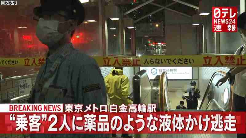 白金高輪駅で“薬品”かけ逃走　顔など火傷｜日テレNEWS24