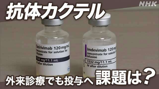 「抗体カクテル」外来診療でも投与へ 期待と課題 | 新型コロナウイルス | NHKニュース