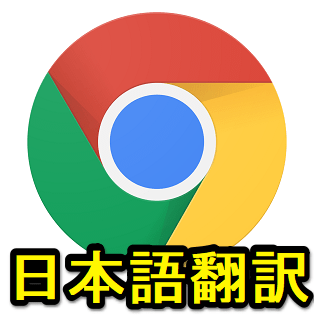 【日本語表示】ChromeでWEBサイトを翻訳する方法まとめ – iPhone・Android対応 ≫ 使い方・方法まとめサイト - usedoor