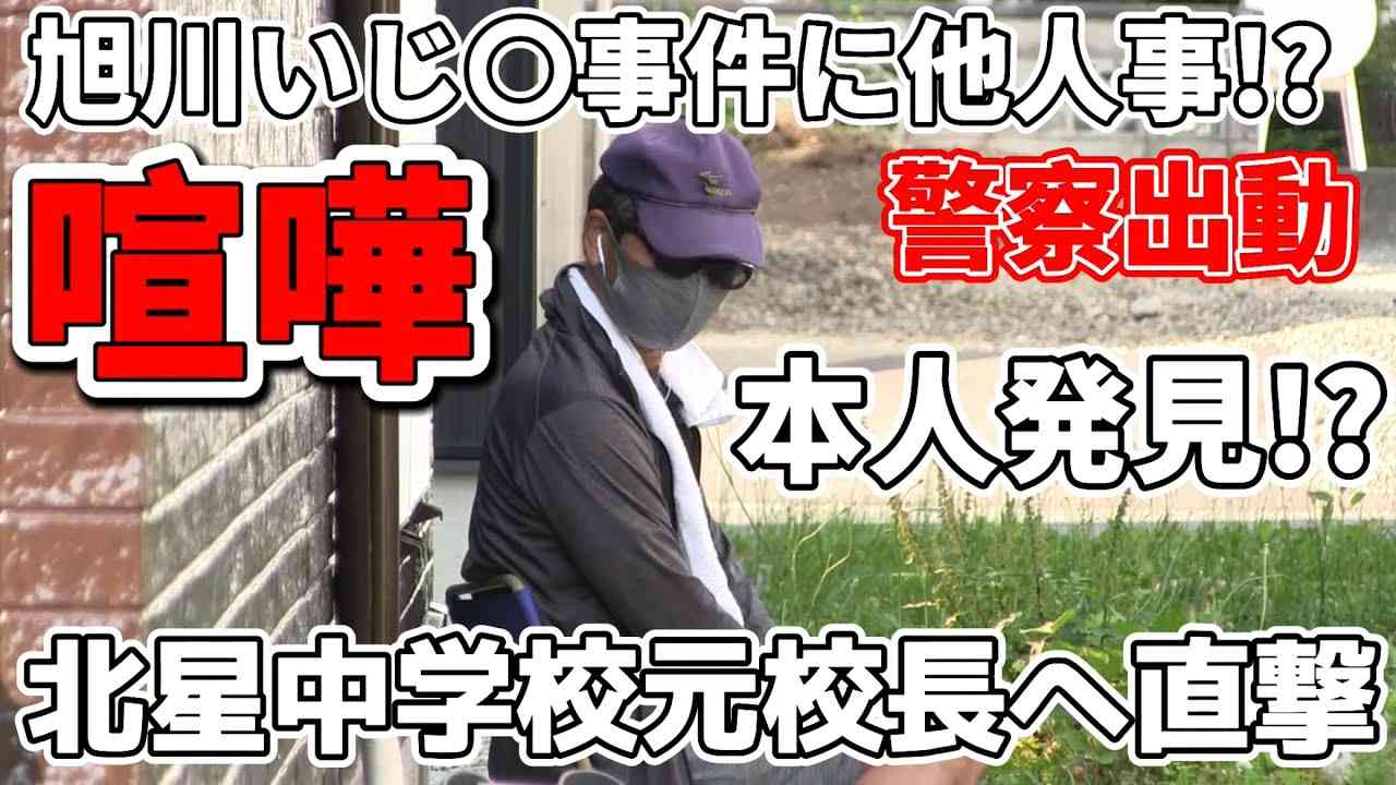 【喧嘩】旭川いじ〇事件の当事者である北星中学校元校長へ直撃！自宅で本人発見！警察出動で隠蔽肯定か！？ - YouTube