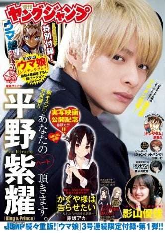 キンプリ平野紫耀、男性初表紙飾った『ヤンジャン』に再登場　『かぐや様は告らせたい』ストーリーグラビア披露 | ORICON NEWS