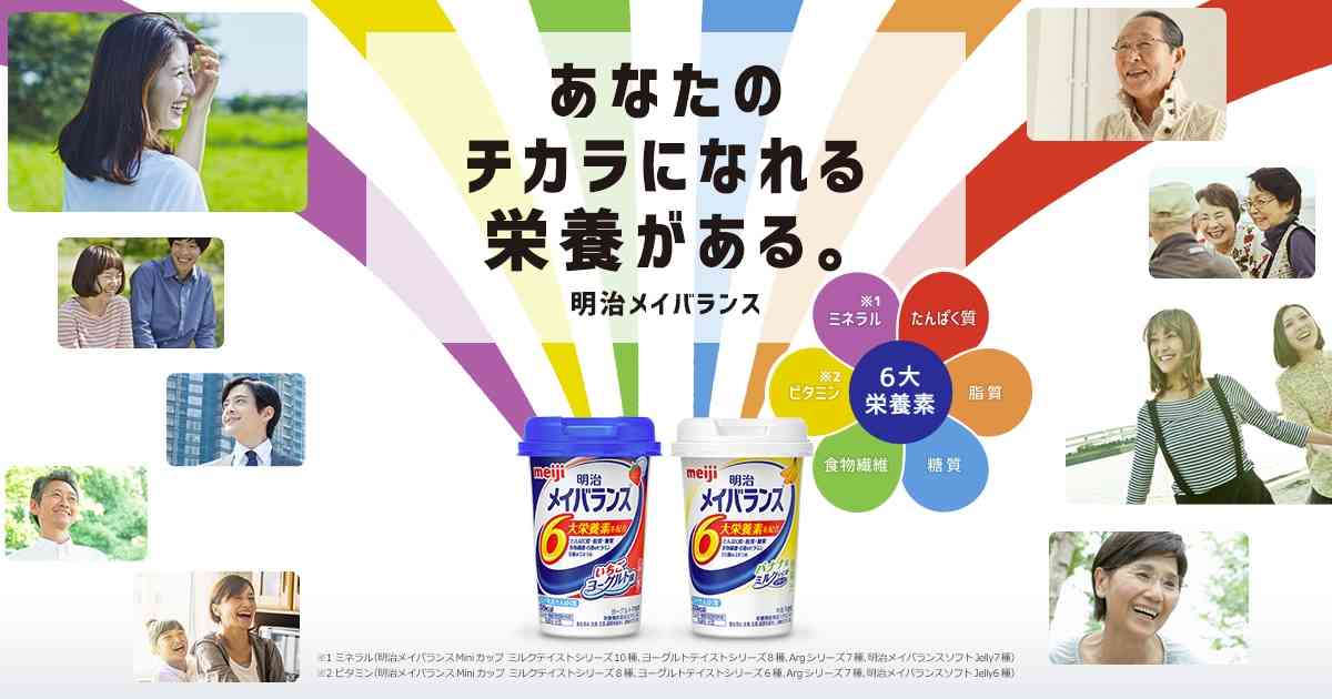 あなたのチカラになれる栄養がある。明治メイバランス｜株式会社 明治