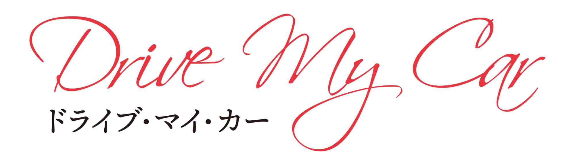 ドライブ・マイ・カー - 劇場情報