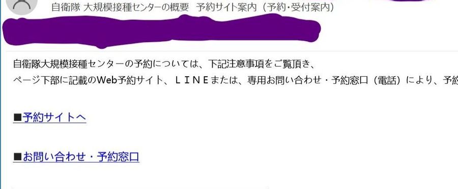 今続々と、自衛隊大規模接種センターを騙る予約詐欺メールが送られてきている。あえてクリックしてみると！
