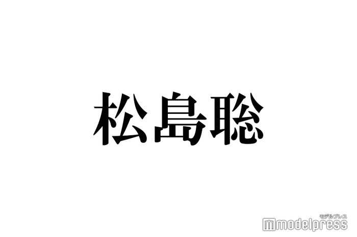 Sexy Zone松島聡、活動復帰から1年「＃SZ_ずっと幸せでいてね」トレンド入り - モデルプレス