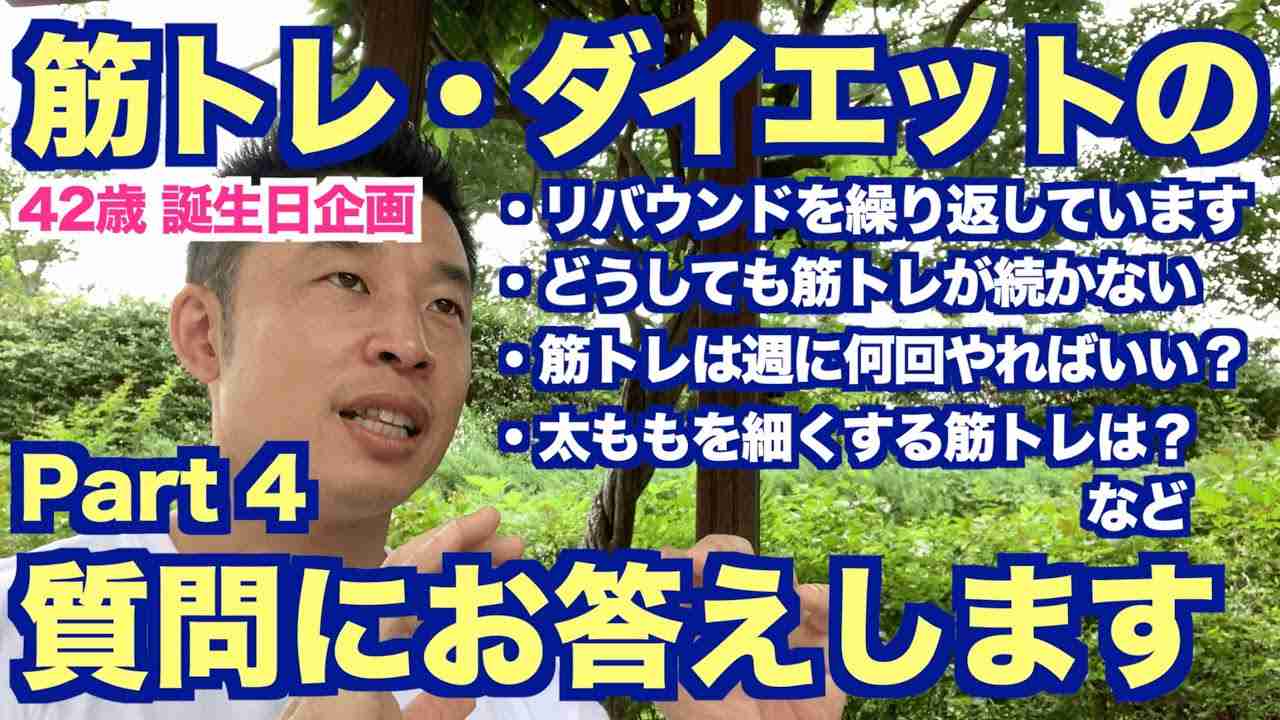 【#86】(Part4)42歳誕生日企画、筋トレ・ダイエットの質問にお答えします。 - YouTube