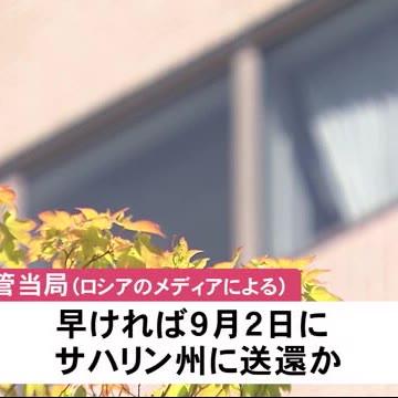 「国後島から亡命希望」ロシア人男性 入管当局は「難民ではない」と上陸認めず ９月にもサハリンに送還か（北海道ニュースUHB） - Yahoo!ニュース